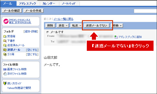 「迷惑メールでない」というボタンをクリックします