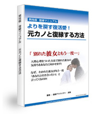 あなたのための復縁方法