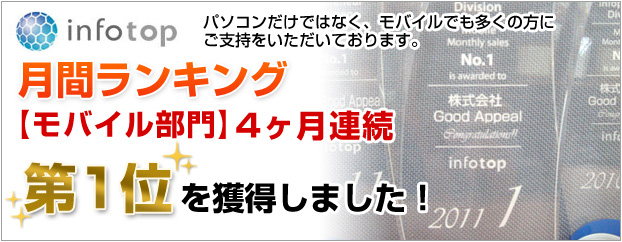 インフォトップ【モバイル部門】4ヶ月連続月間ランキング第1位を獲得しました！