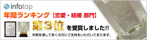 インフォトップ年間ランキング【恋愛・結婚部門】第3位を受賞しました！