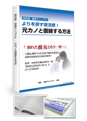 女性限定　より詳細に！第4版　最新版「復縁マニュアル」